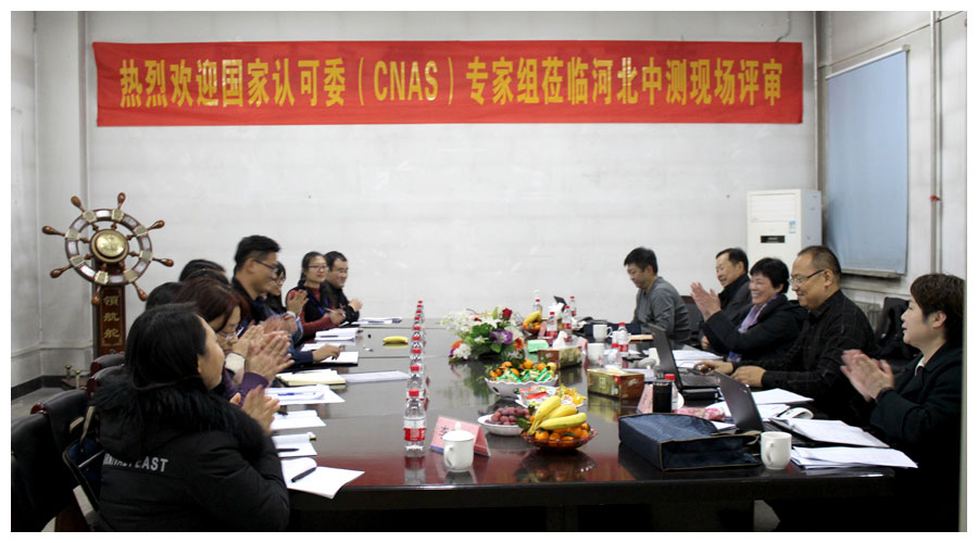 河北中测计量检测有限公司顺利通过CNAS首次现场评审(图6)